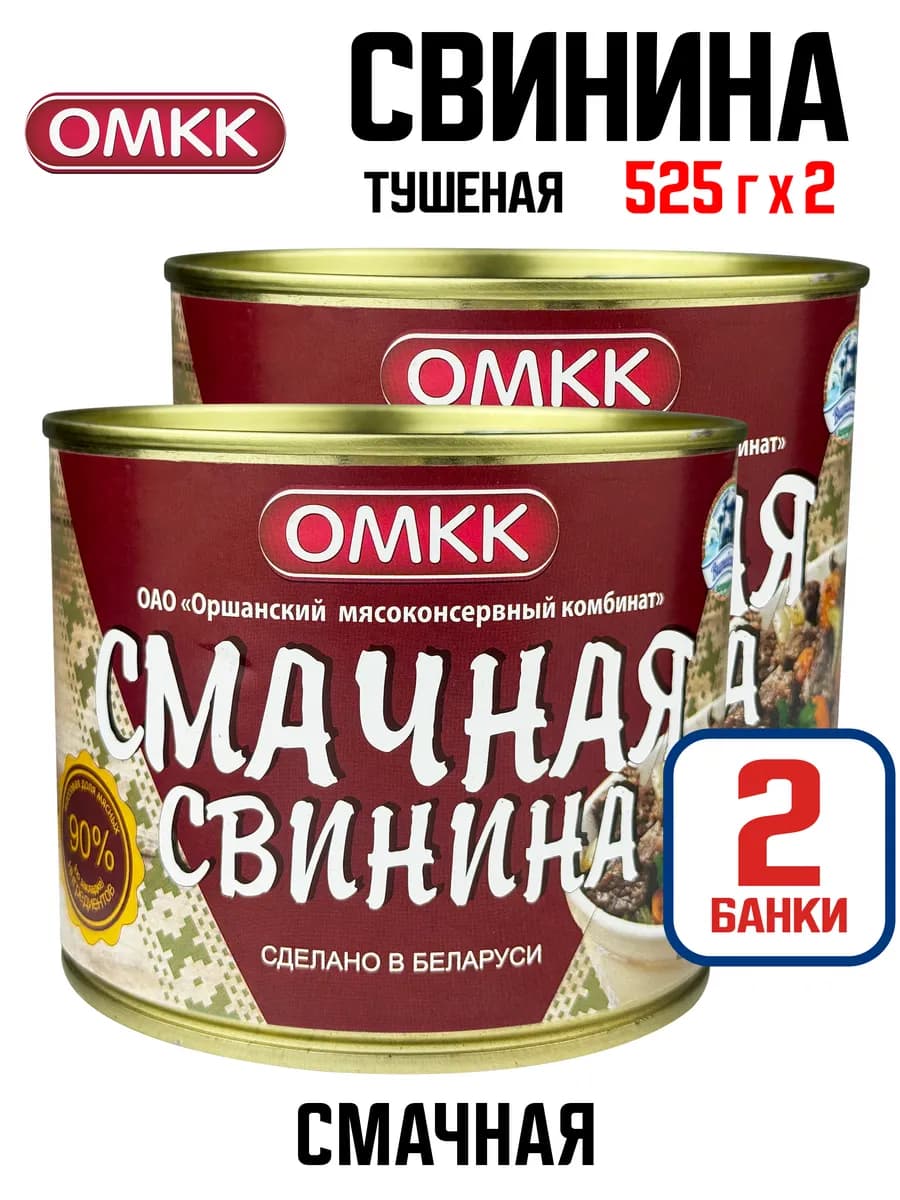 Свинина тушеная «Смачная», 525 г - 2 шт