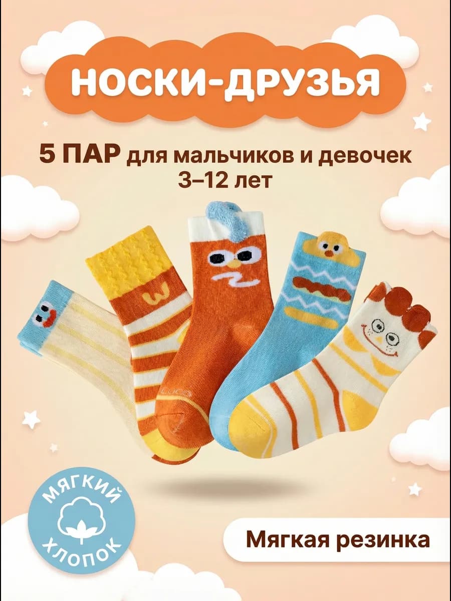 Носки детские набор 5 пар мягкие с принтом