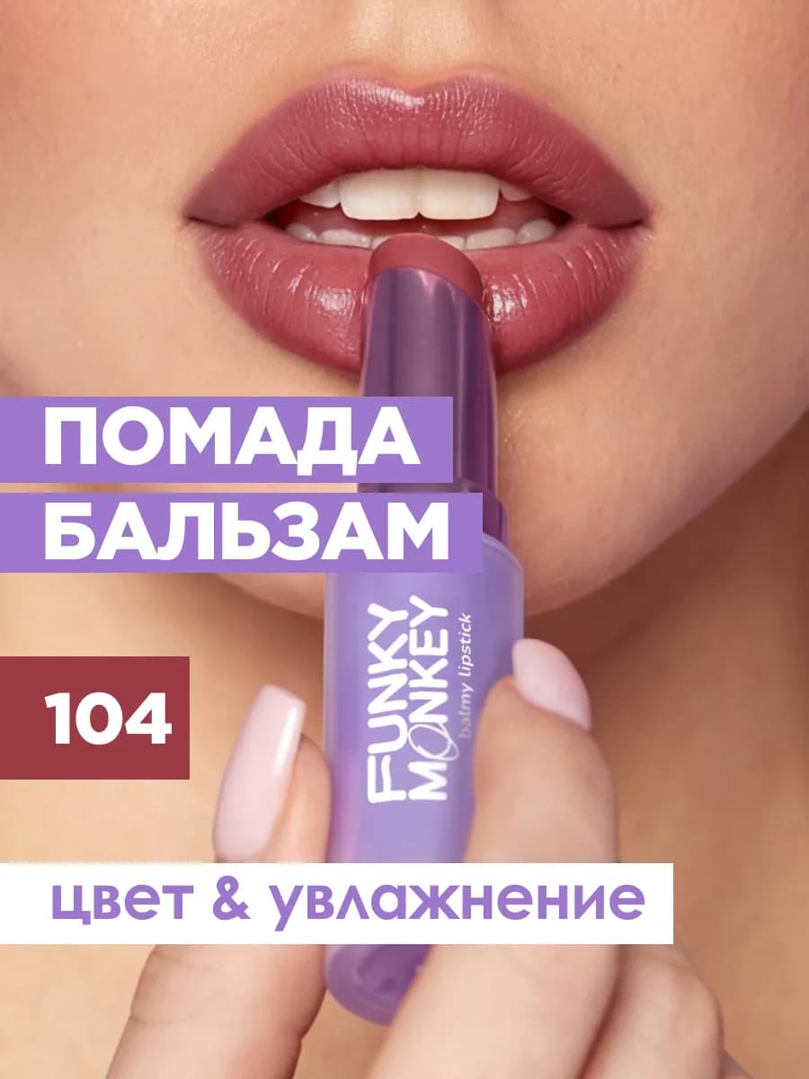Помада бальзам для губ увлажняющая тон 104 ежевичный