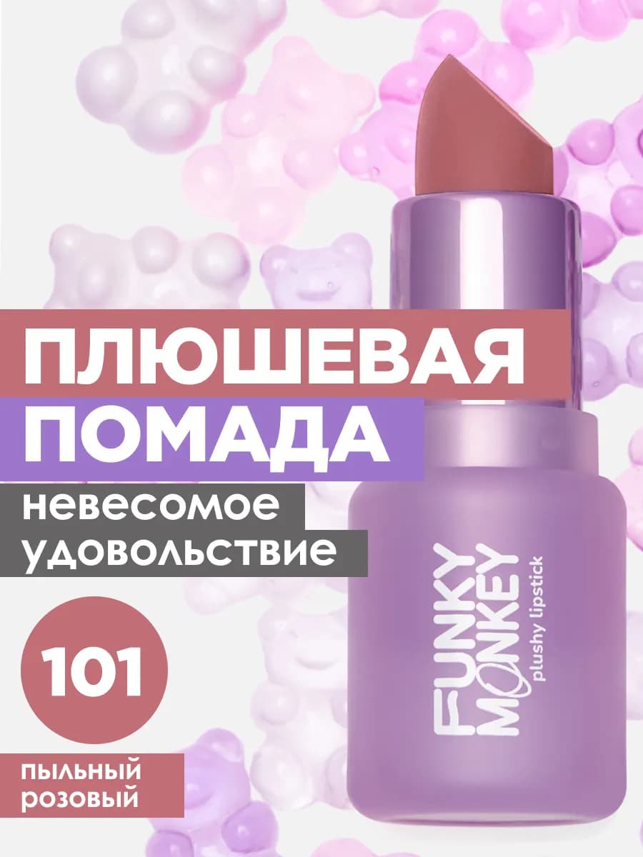 Помада для губ матовая стойкая Plushy Lipstick тон 101