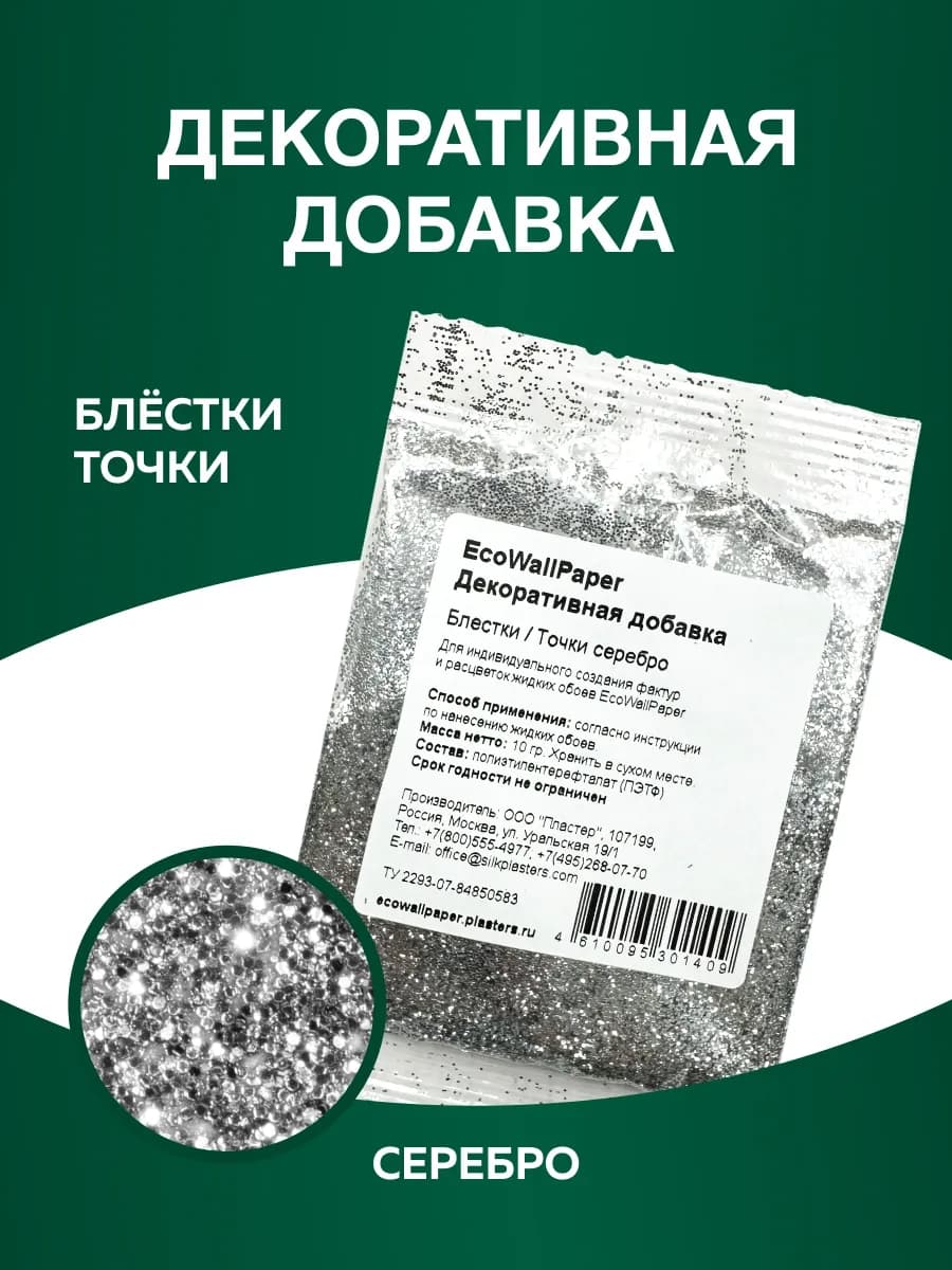 Добавка для жидких обоев,блестки точка серебро