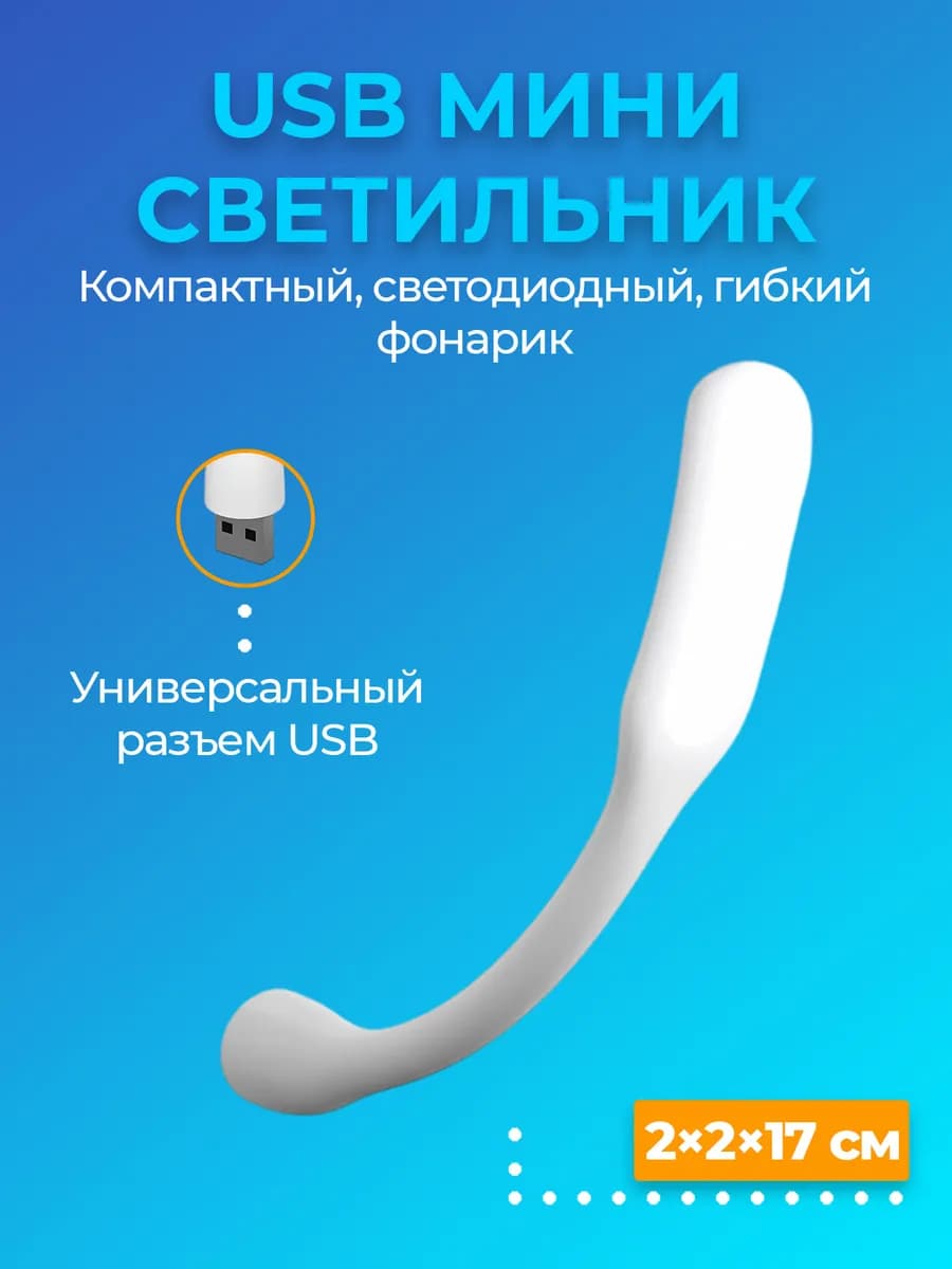 Компактный мини светильник USB фонарик