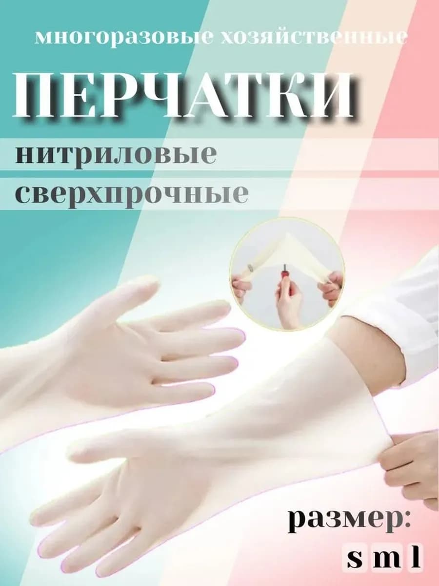 Перчатки многоразовые нитриловые для уборки сверхпрочные