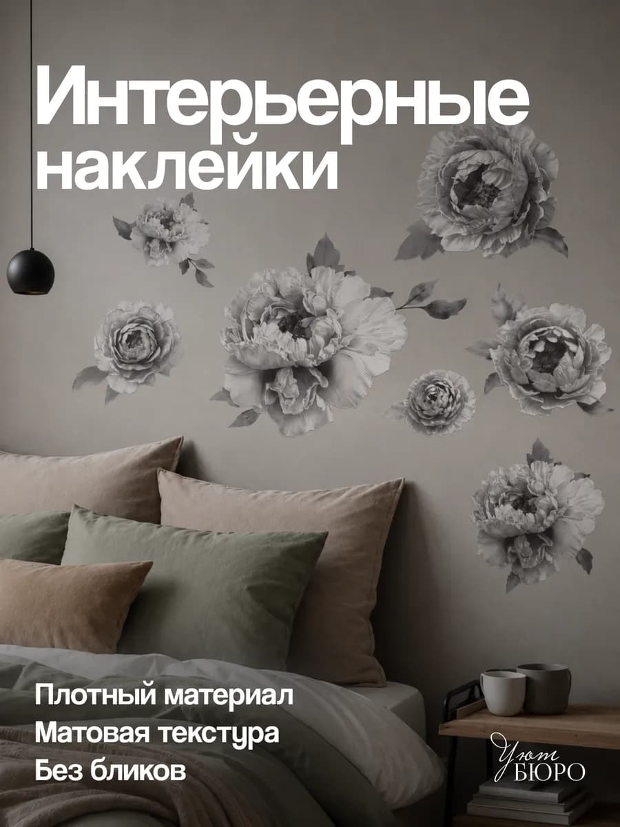 Наклейки на стену для декора интерьерные Цветы Пионы ЧБ