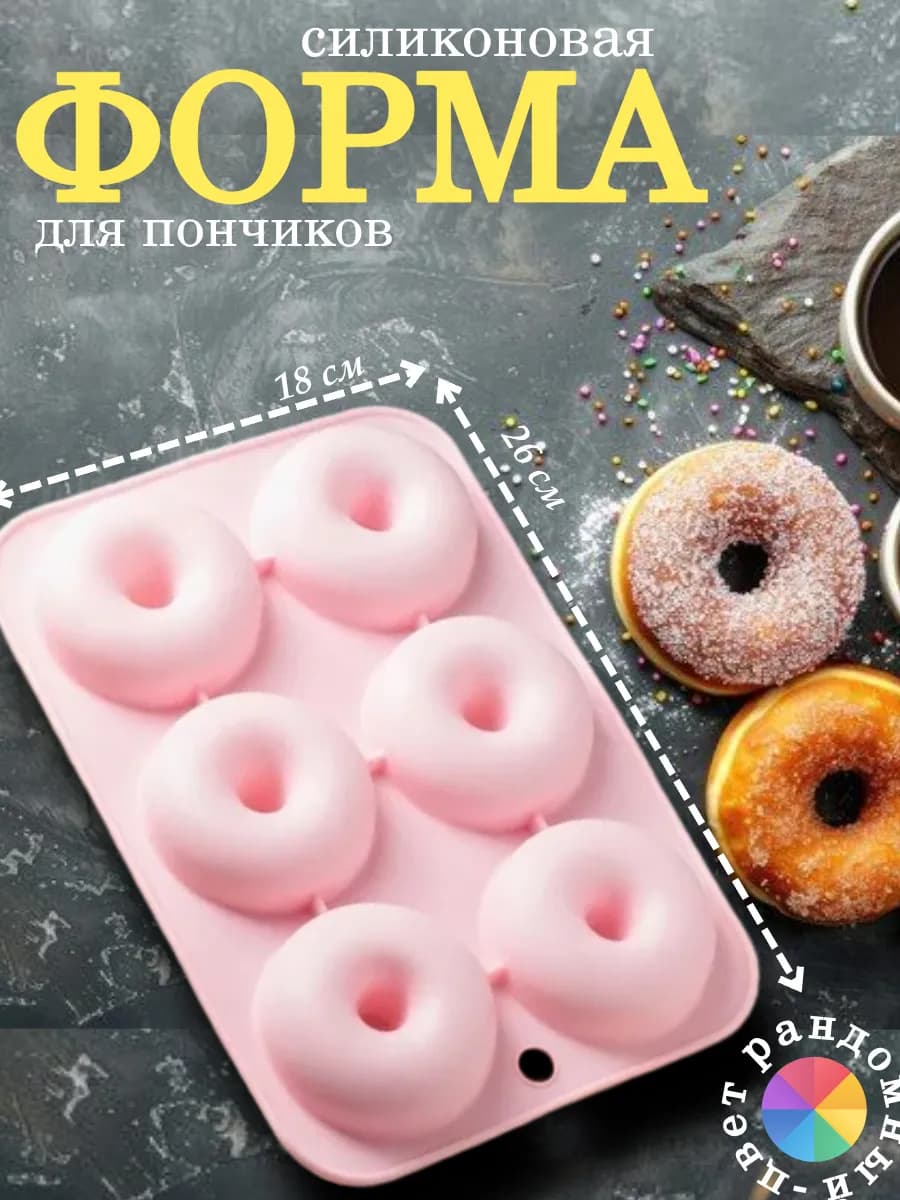 Форма силиконовая для пончиков