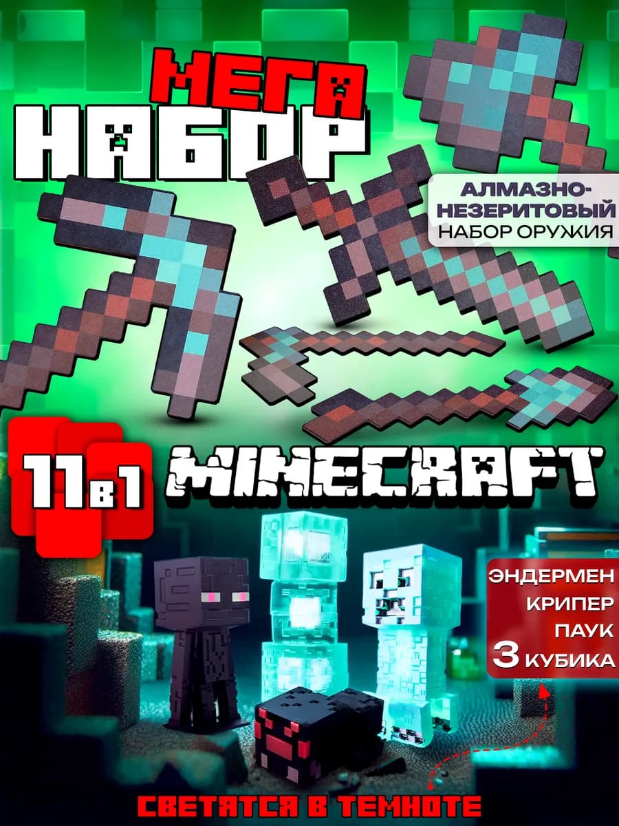 Набор Minecraft оружие и фигурки незеритово-алмазный 11 шт