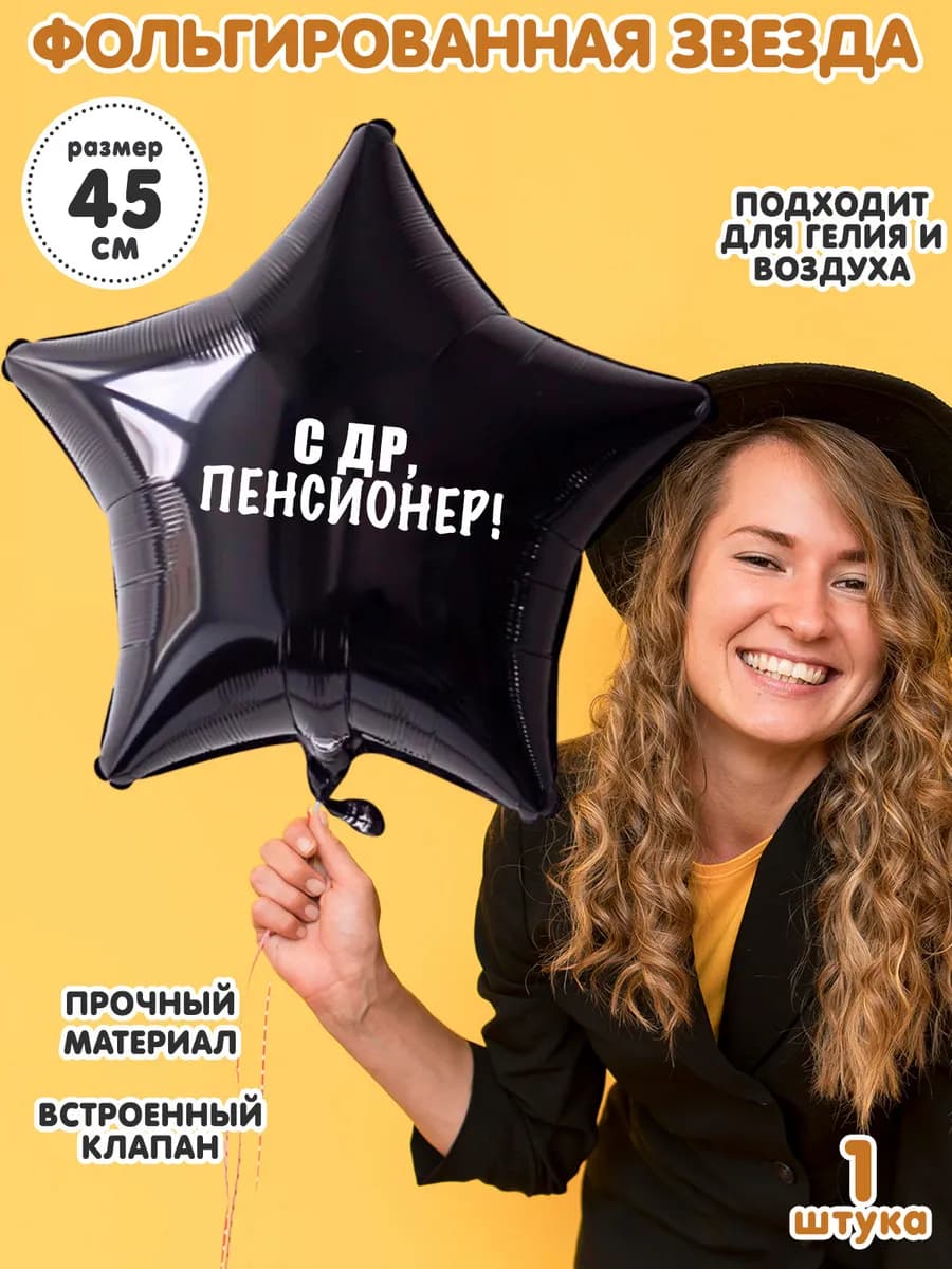 Фольгированный шар звезда на день рождения с надписью 45 см