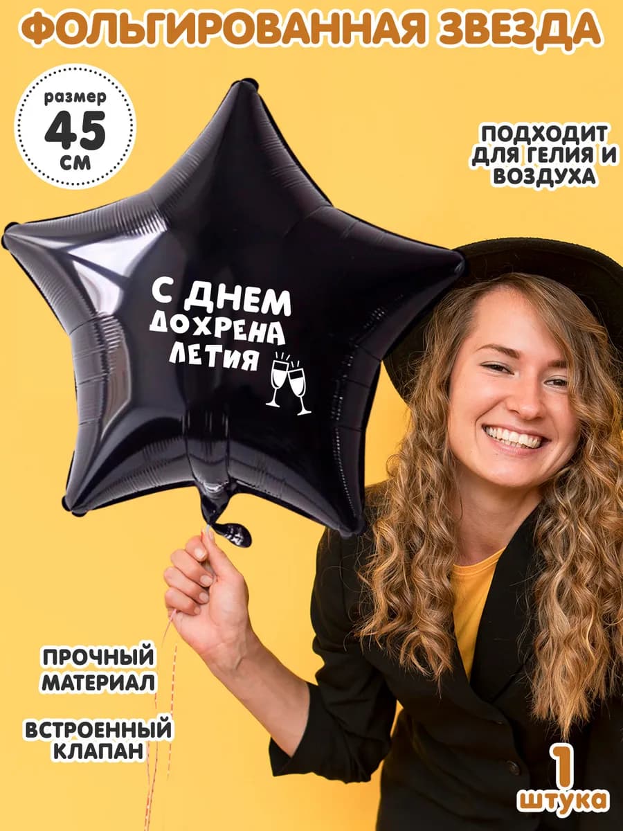 Фольгированный шар звезда на день рождения с надписью 45 см