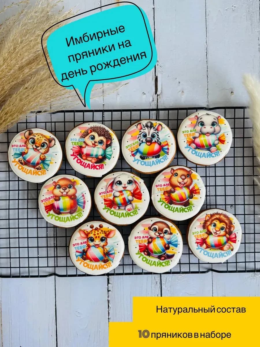 Имбирные пряники на день рождение, угощайся