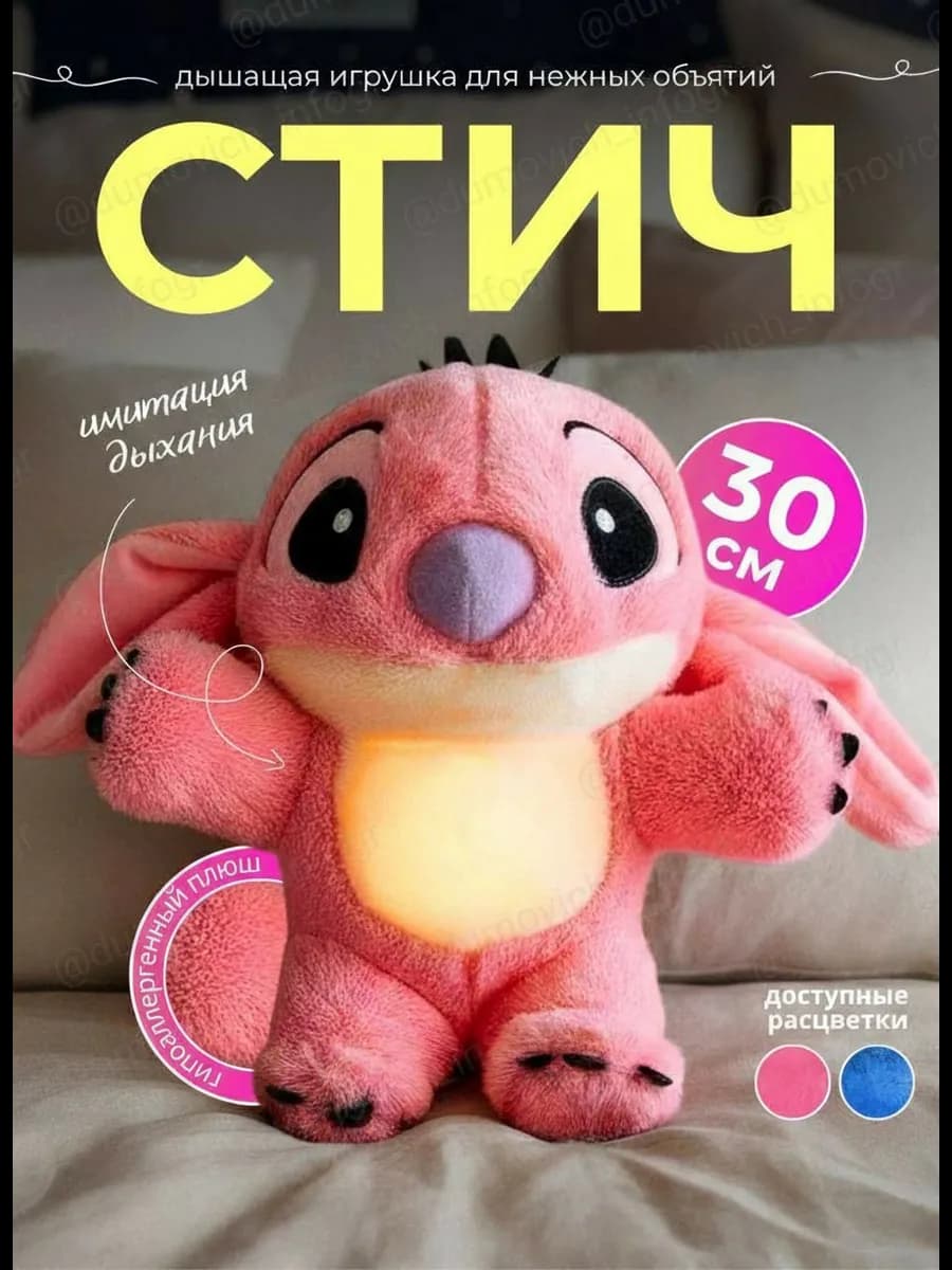 Дышащая игрушка для сна "Стич"