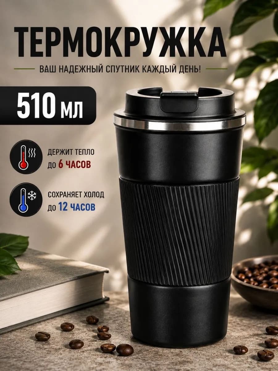 Автомобильная термокружка 500 мл термос для кофе и чая