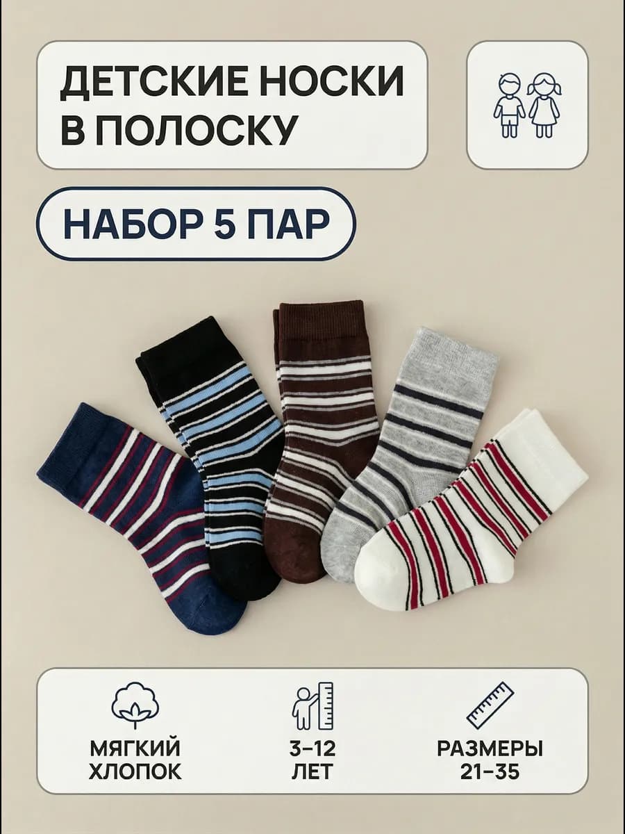 Носки детские в полоску, набор 5 пар мягкий хлопок