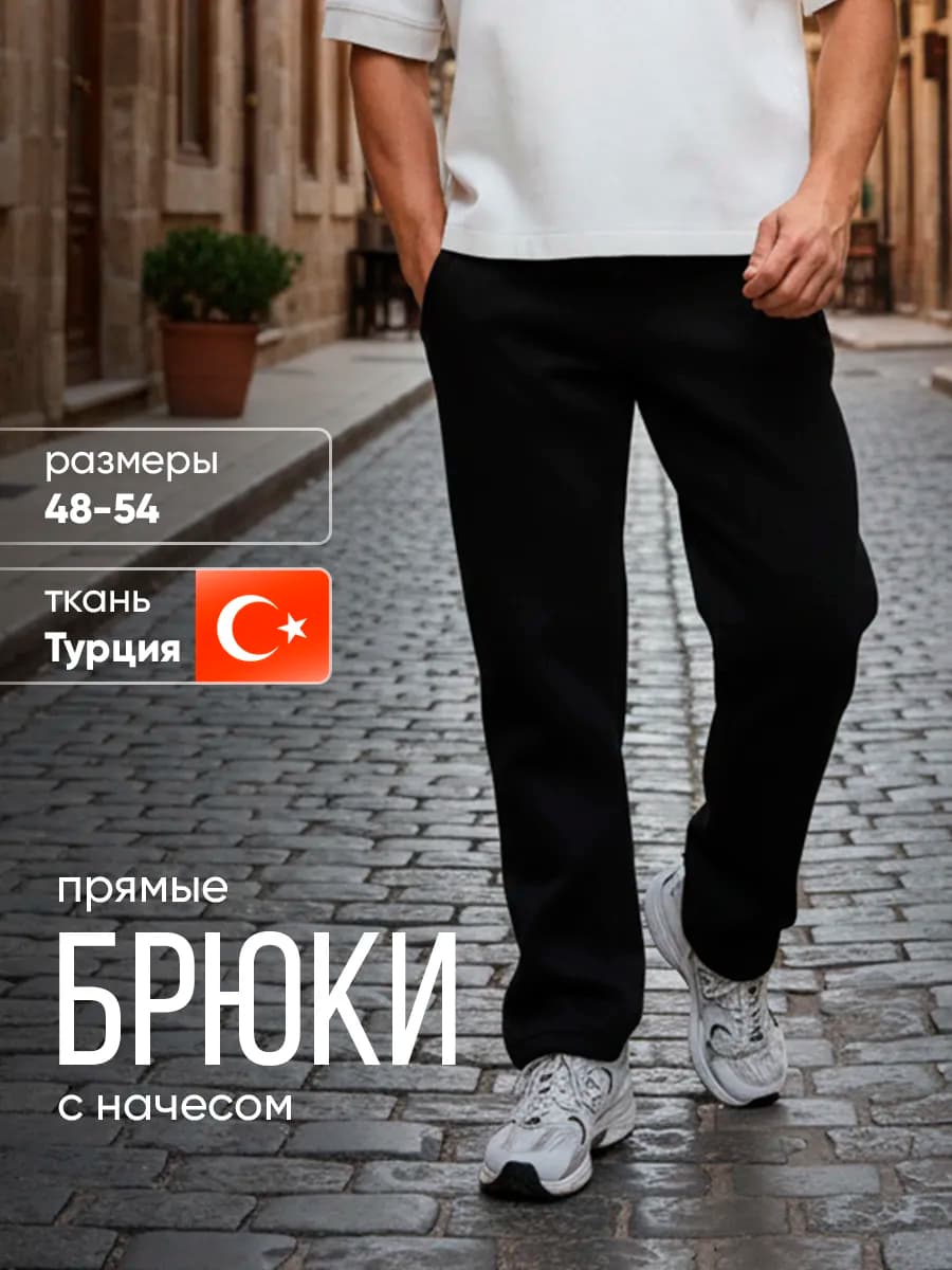 Брюки прямые спортивные с начесом теплые