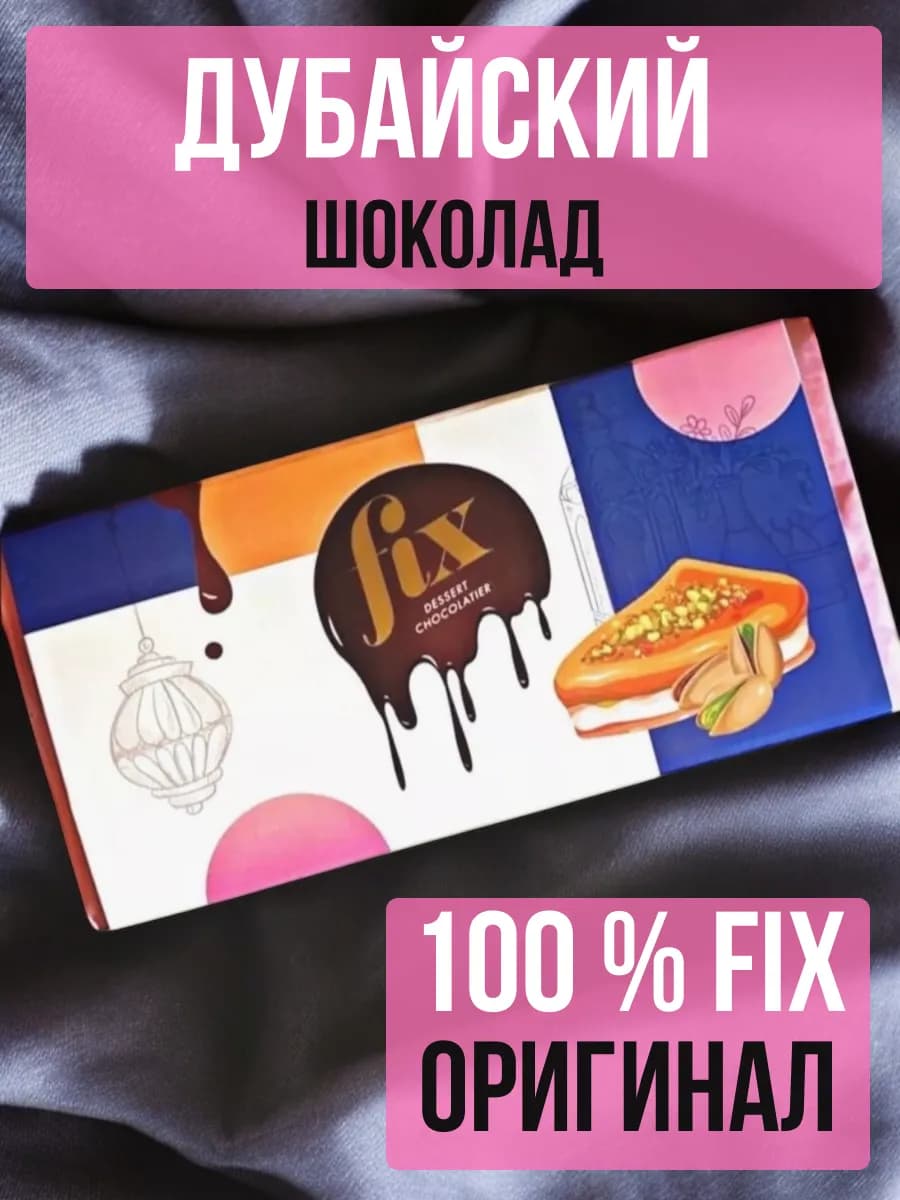 Дубайский шоколад