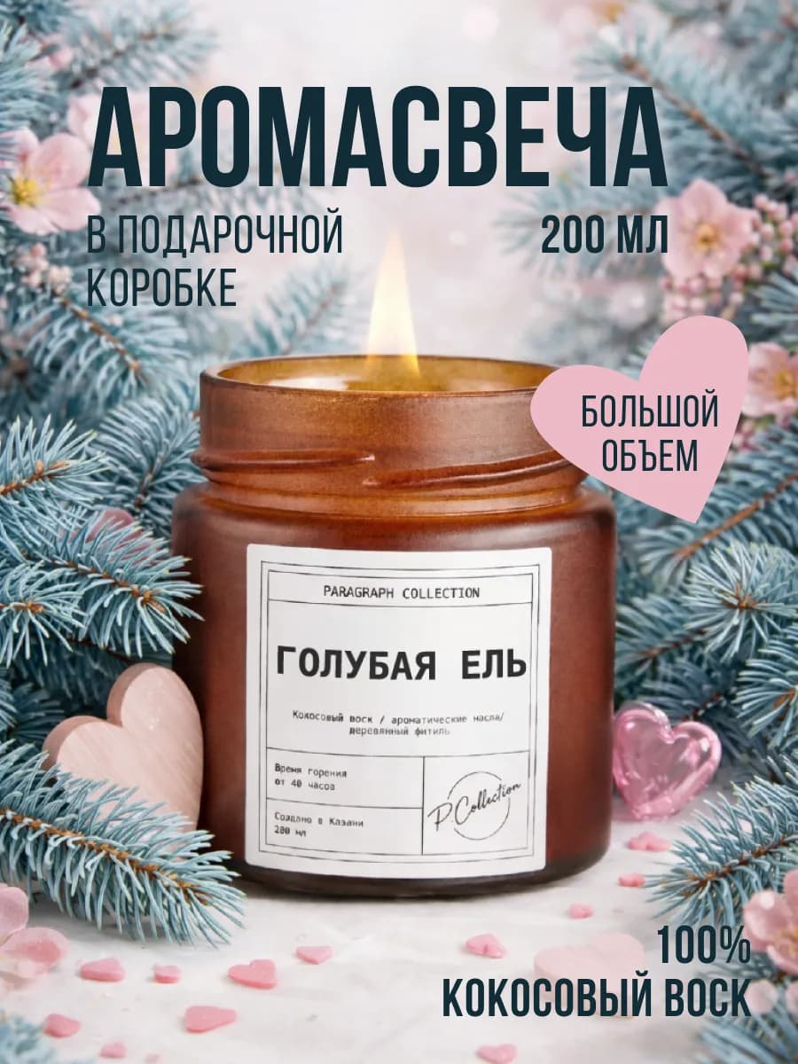 Ароматическая свеча для дома и интерьера в банке 200мл