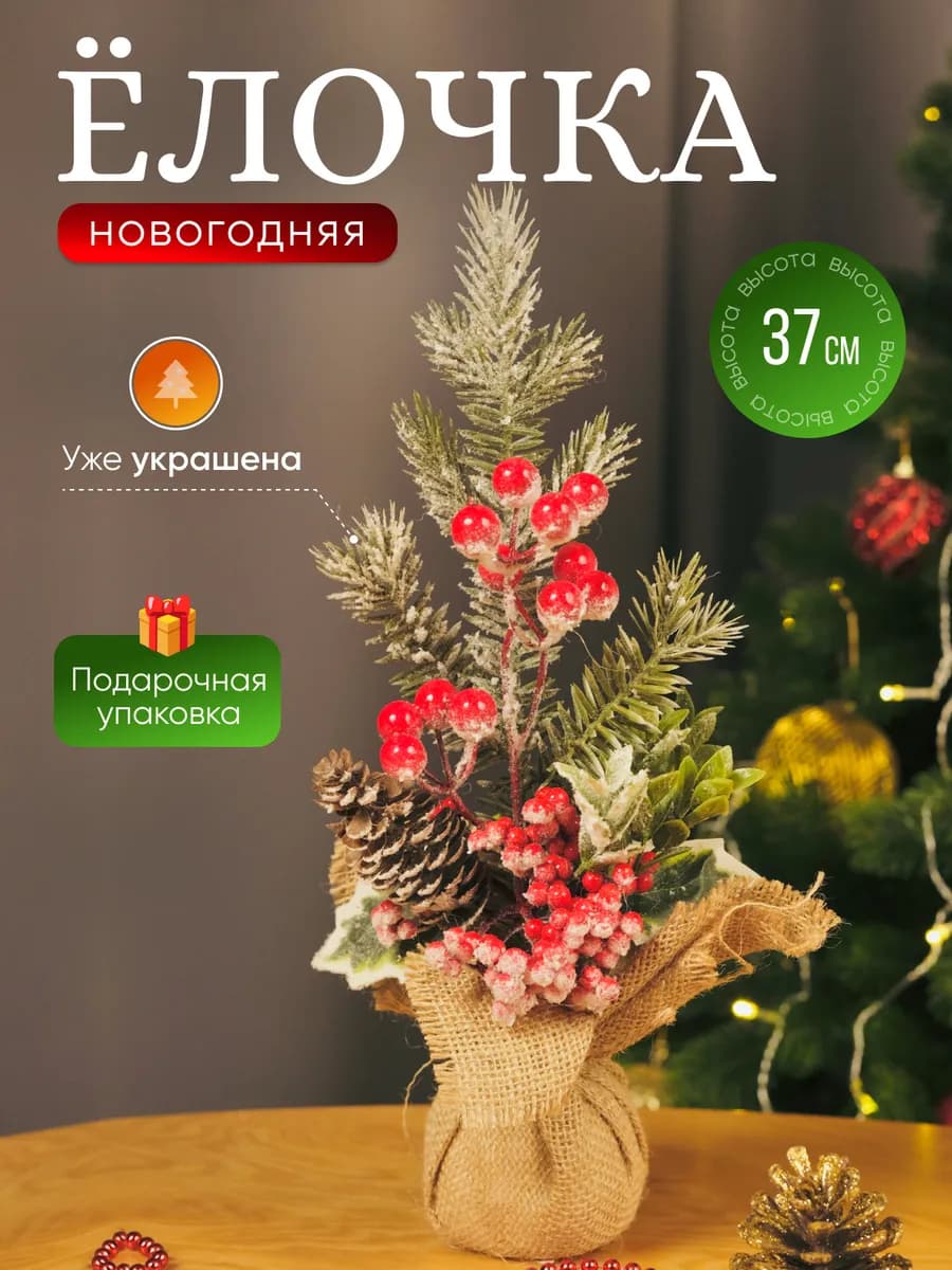 Елка настольная новогодняя искусственная 37 см