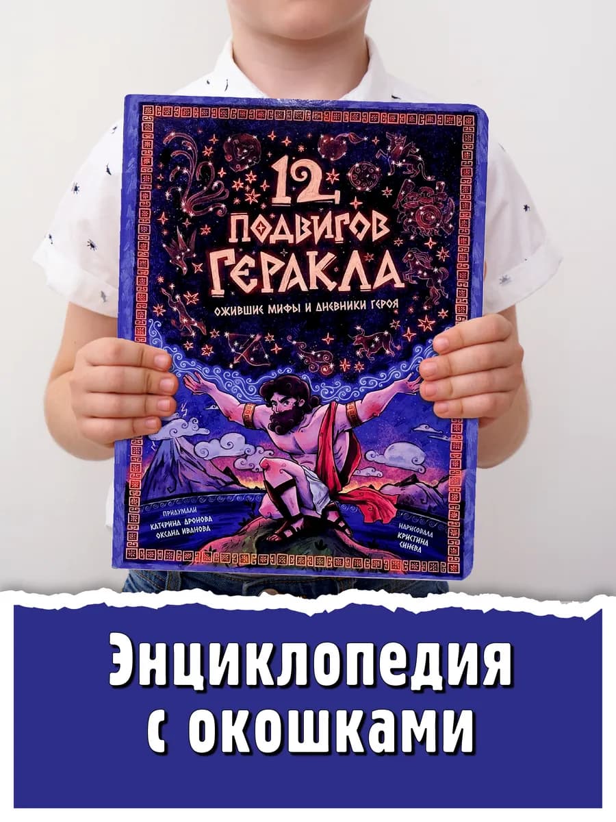Книга детская энциклопедия с окошками 12 подвигов Геракла 7+