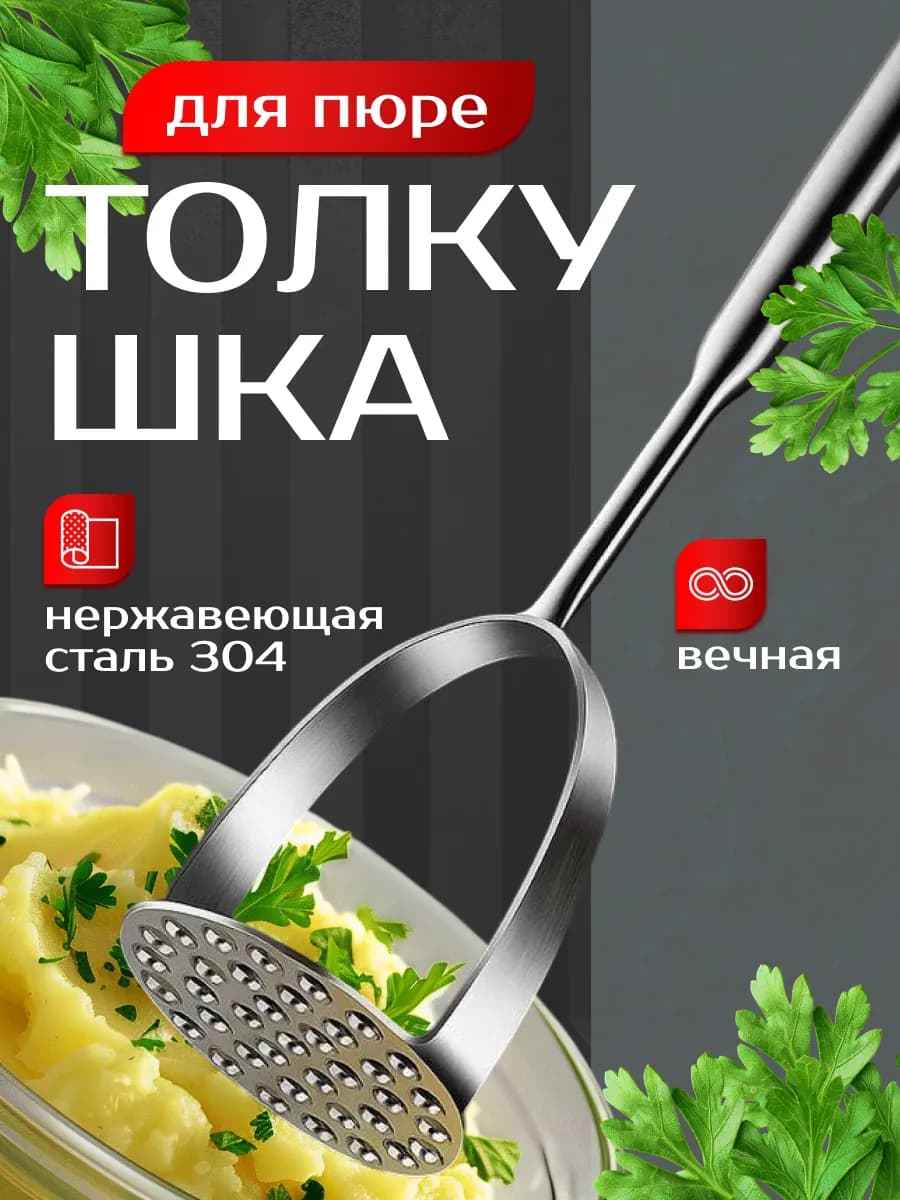 Толкушка пресс для картофельного пюре
