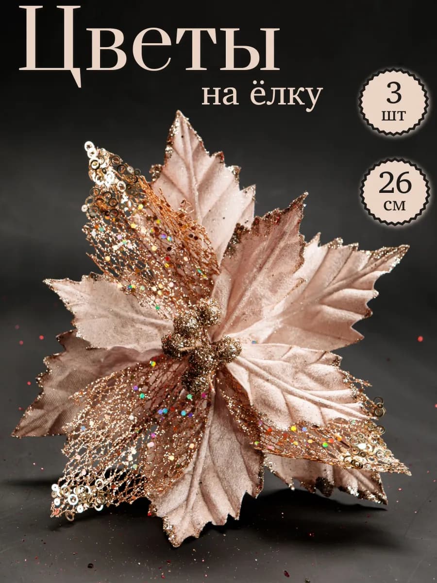 Новогодние украшения цветы на елку 3 шт