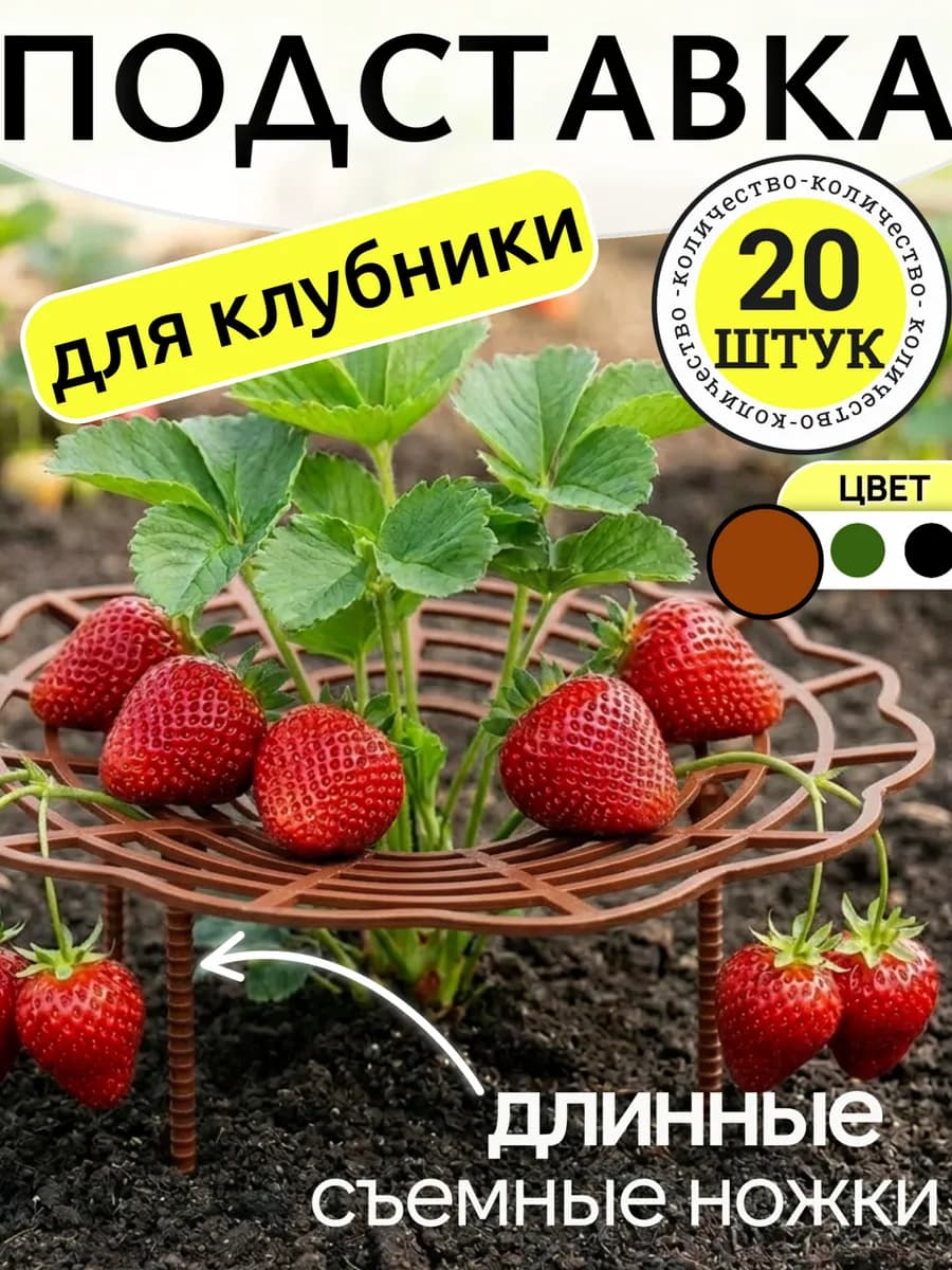Подставка для клубники кустодержатель на грядку, набор 20 шт