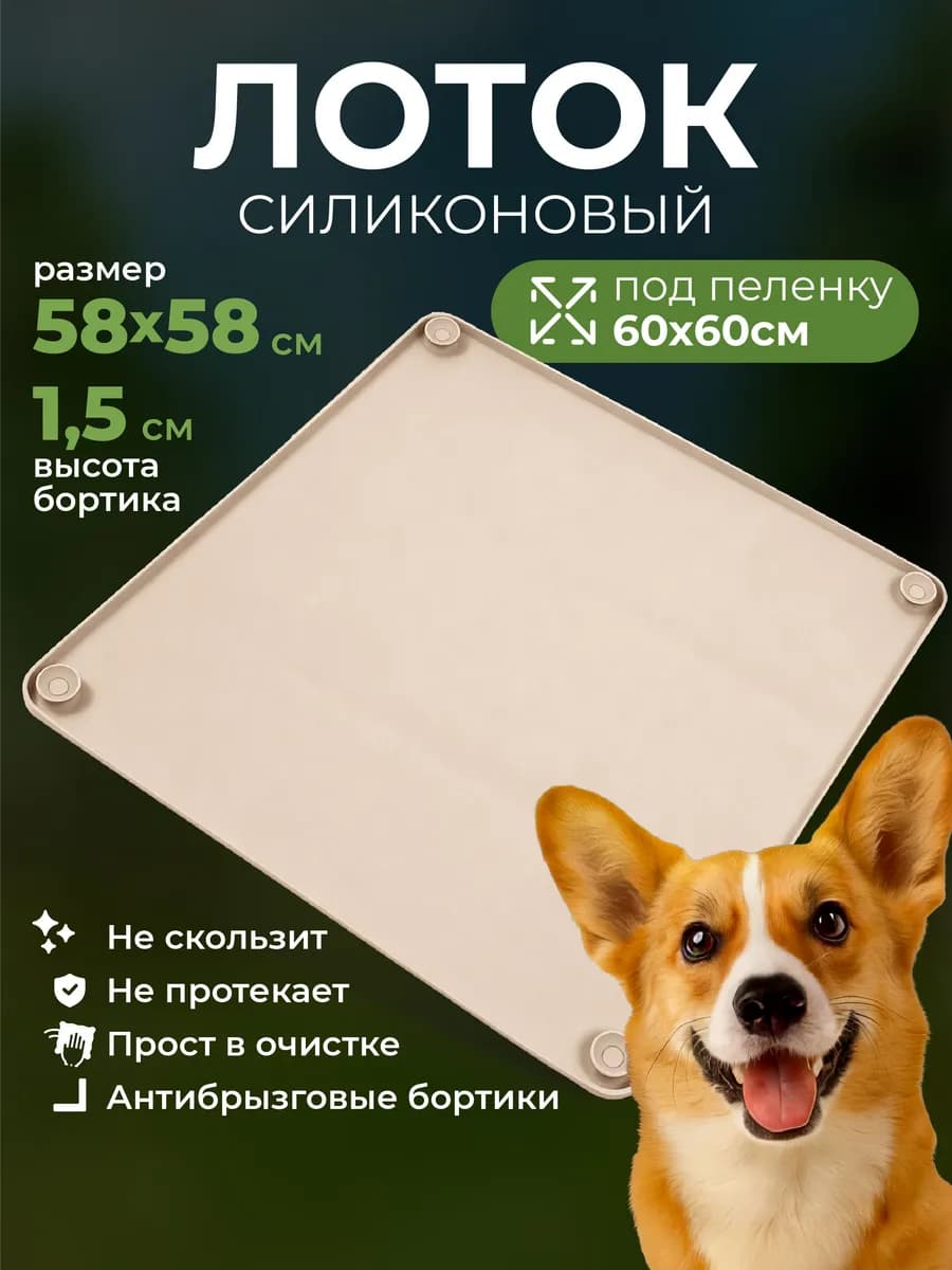 Лоток для собак силиконовый 58х58 - фото 1