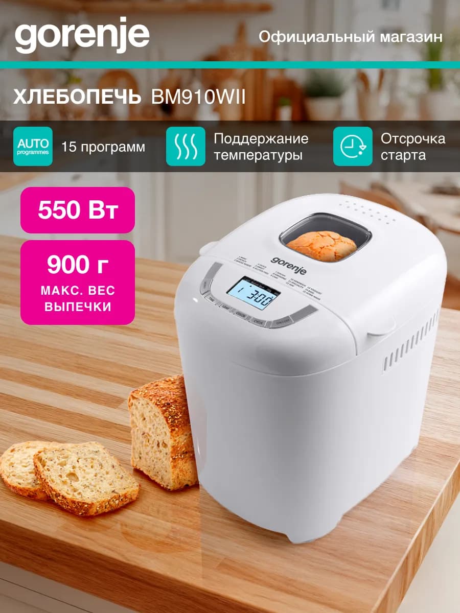 Хлебопечь BM910WII с замесом теста, 550 Вт, белая