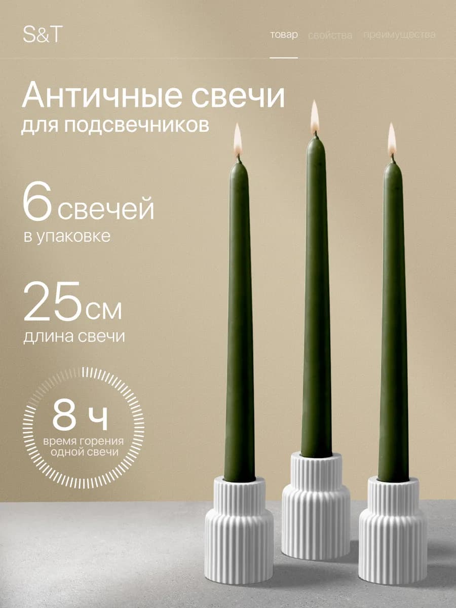 Свечи античные длинные набор 6 шт 25 см