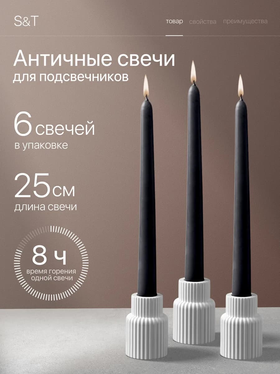 Свечи античные длинные набор 6 шт 25 см