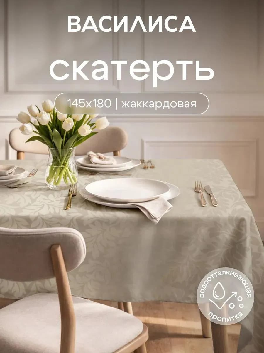 Скатерть кухонная с водоотталкивающей пропиткой 145x180