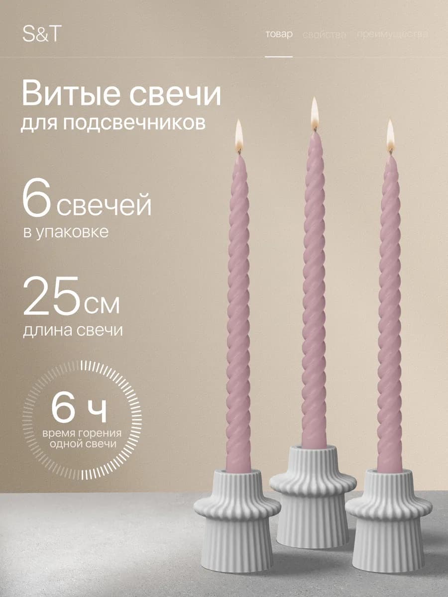Свечи витые длинные набор 6 шт 25 см