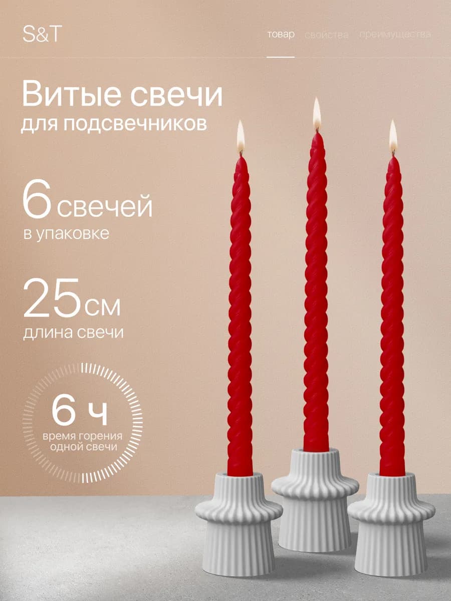 Свечи витые длинные набор 6 шт 25 см