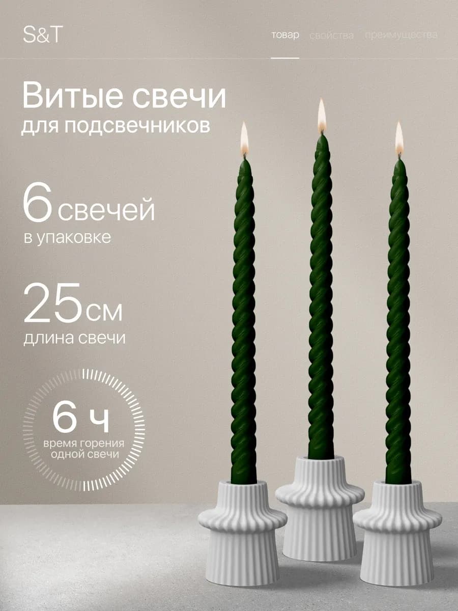 Свечи витые длинные набор 6 шт 25 см