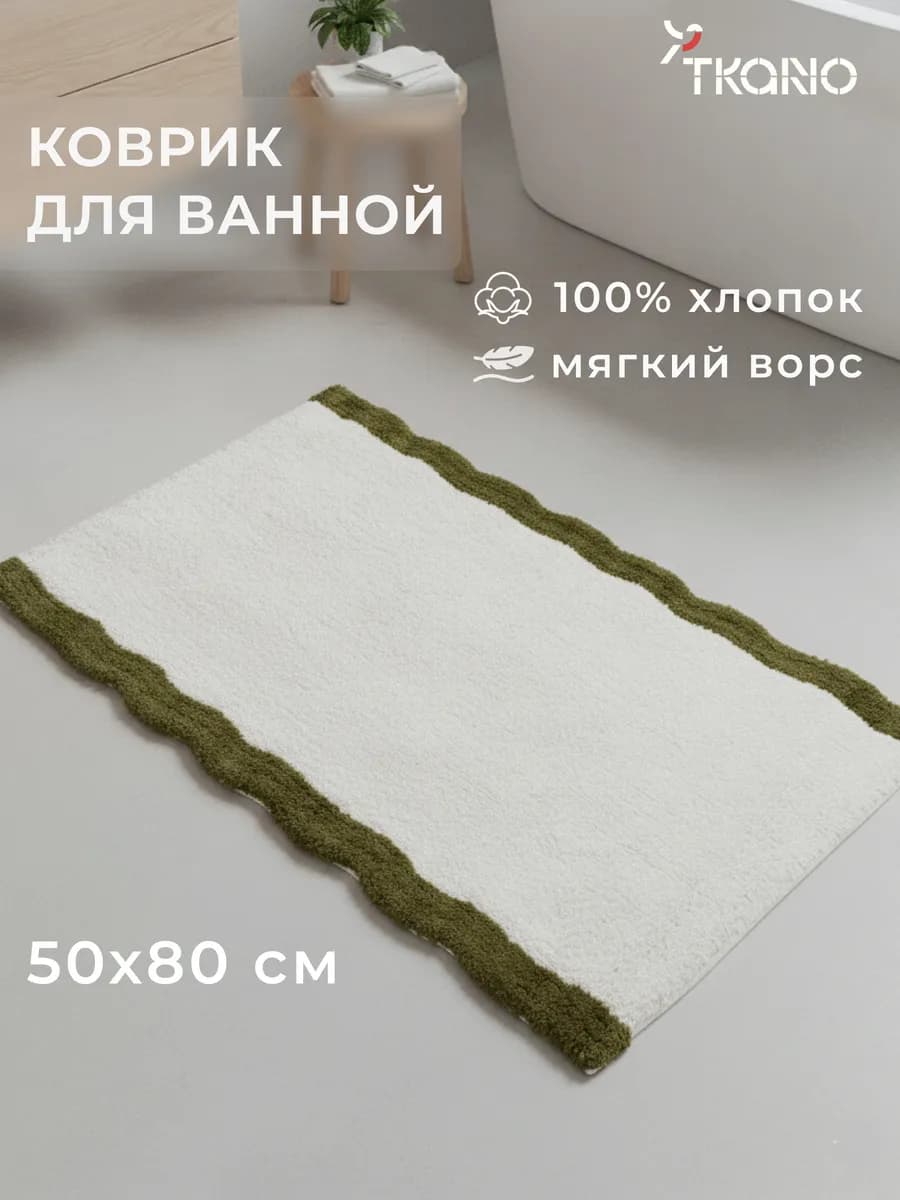 Коврик для ванной и туалета 50х80 см Trendy Ruffles с кантом
