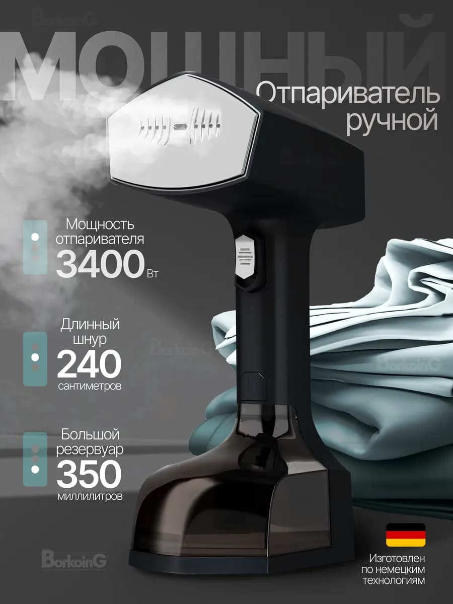 Отпариватель ручной для одежды