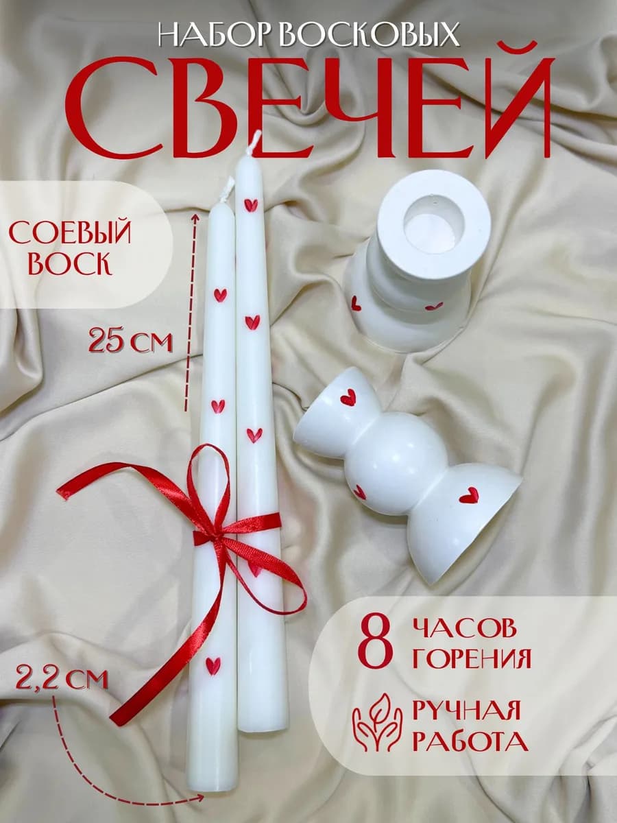 Набор восковых свечей с подсвечниками