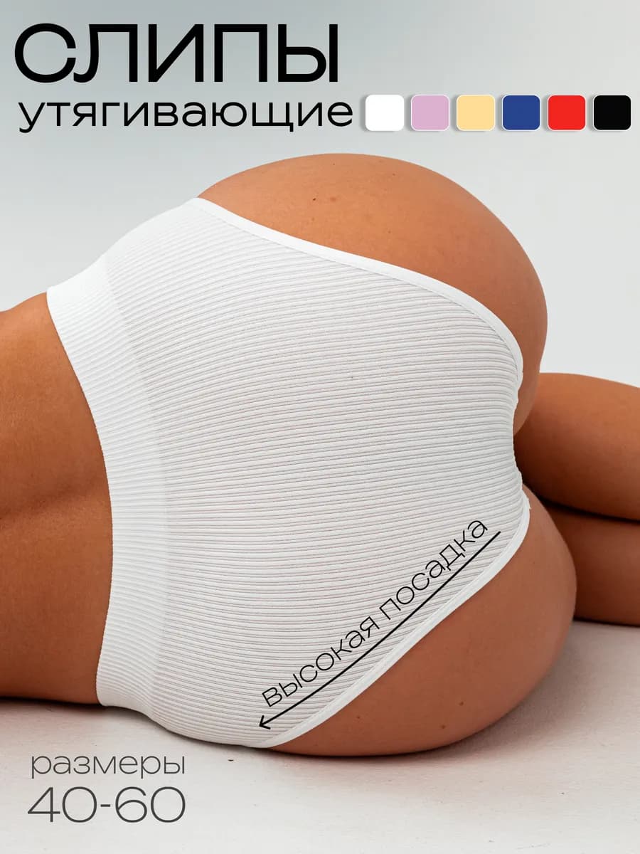 Трусы слипы утягивающие набор 6 шт