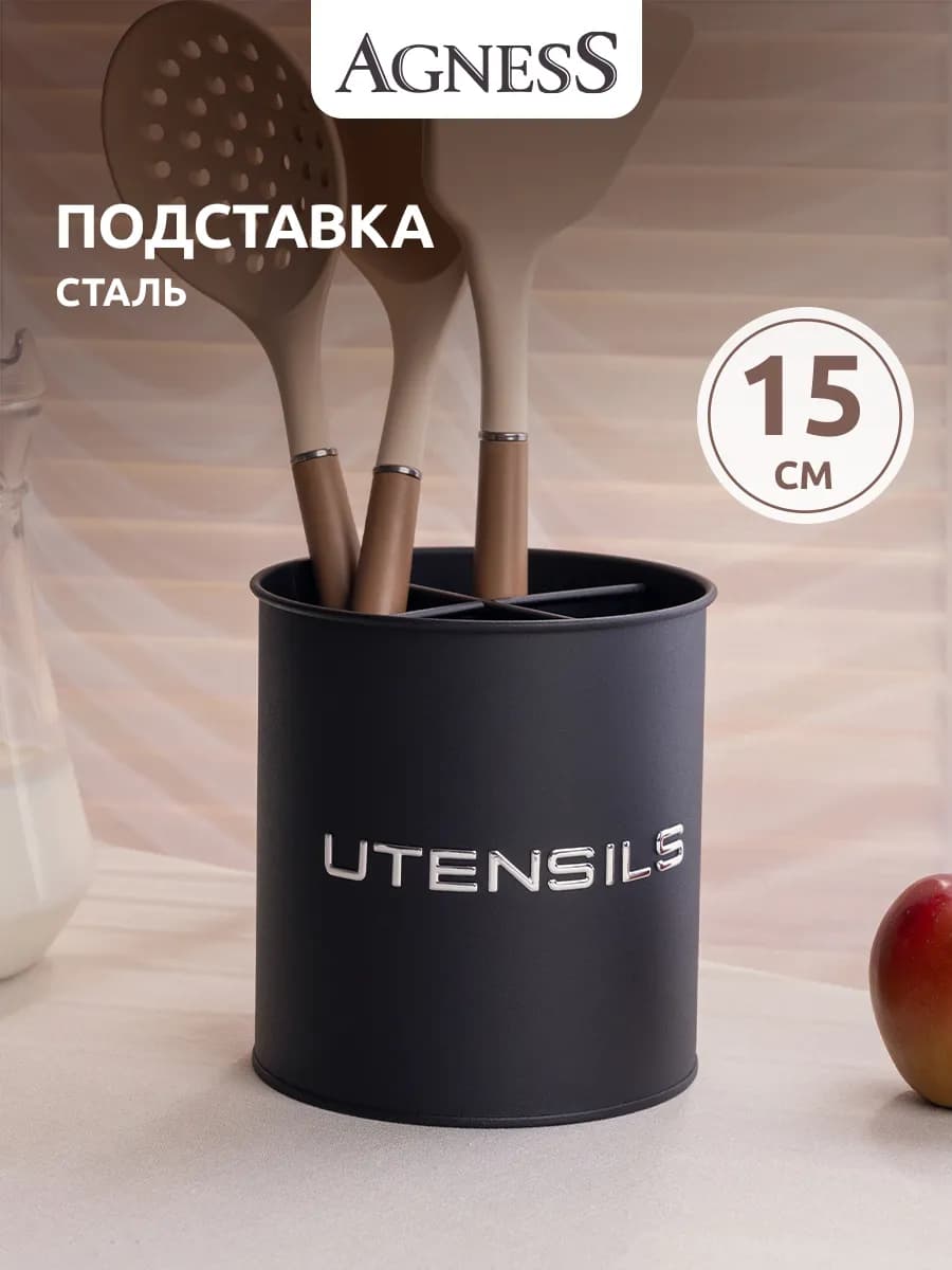 Подставка для столовых приборов и кухонных принадлежностей