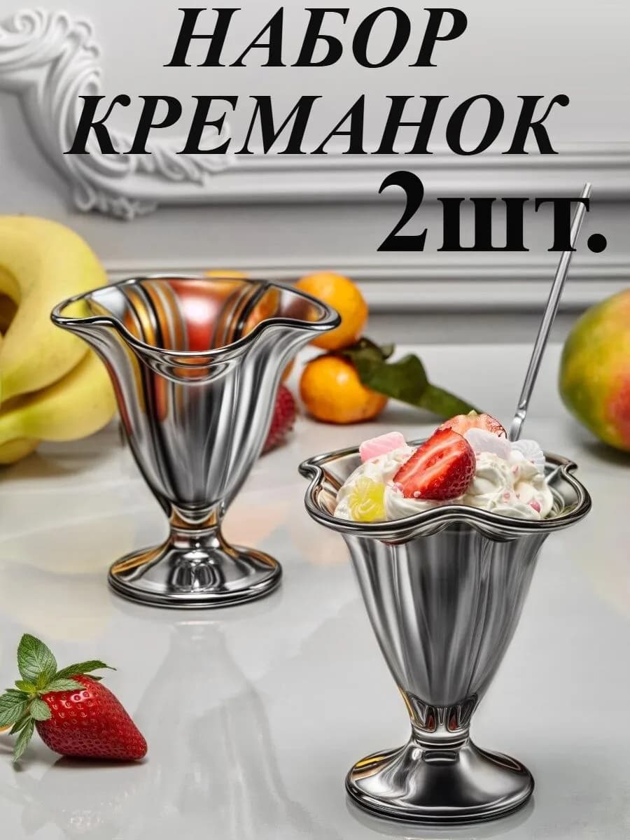 Стеклянные креманки для десерта и мороженого 2 шт - фото 1