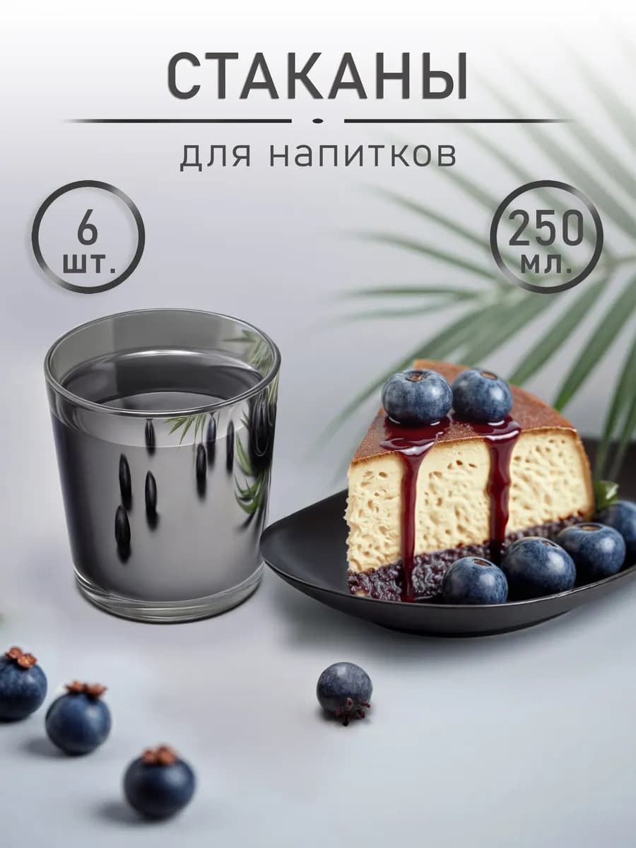 Стаканы стеклянные 6 шт. 250 мл