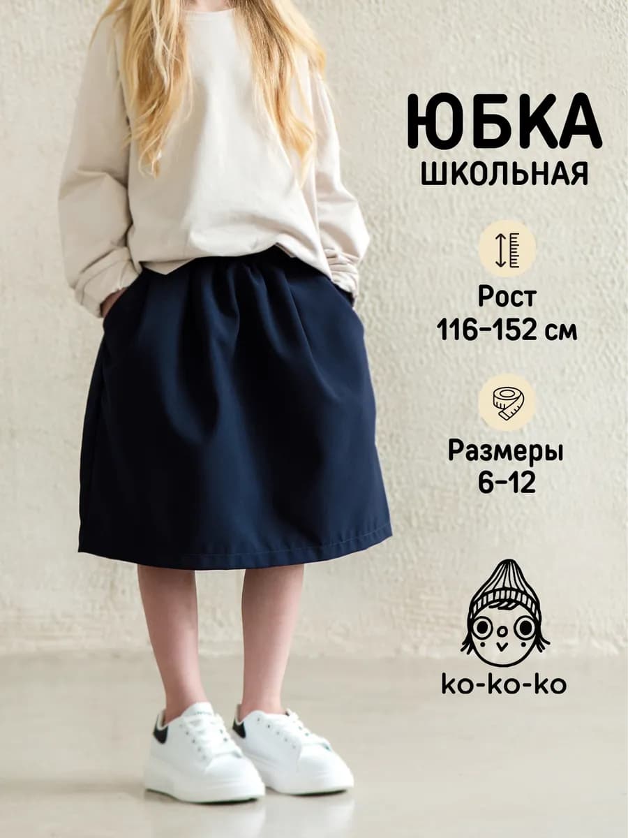 Юбка школьная для девочки