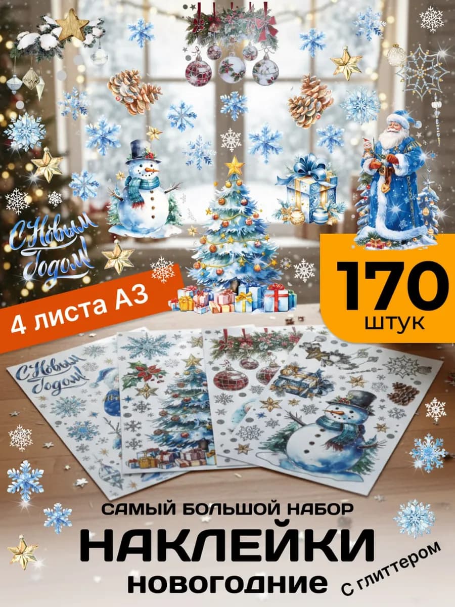 Новогодние наклейки на окна декор для дома 2026, 170 шт