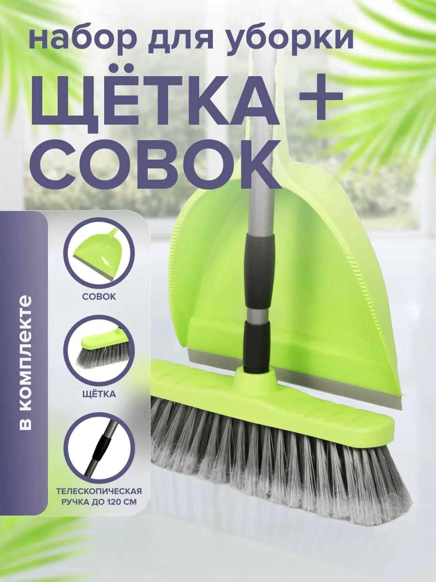 Набор щетка+совок для уборки