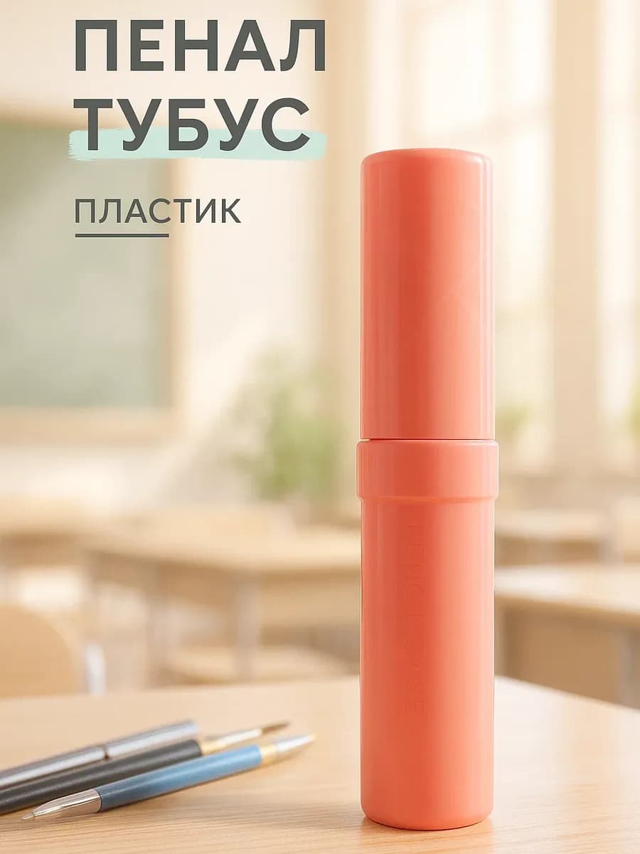 Пенал тубус пластиковый в школу