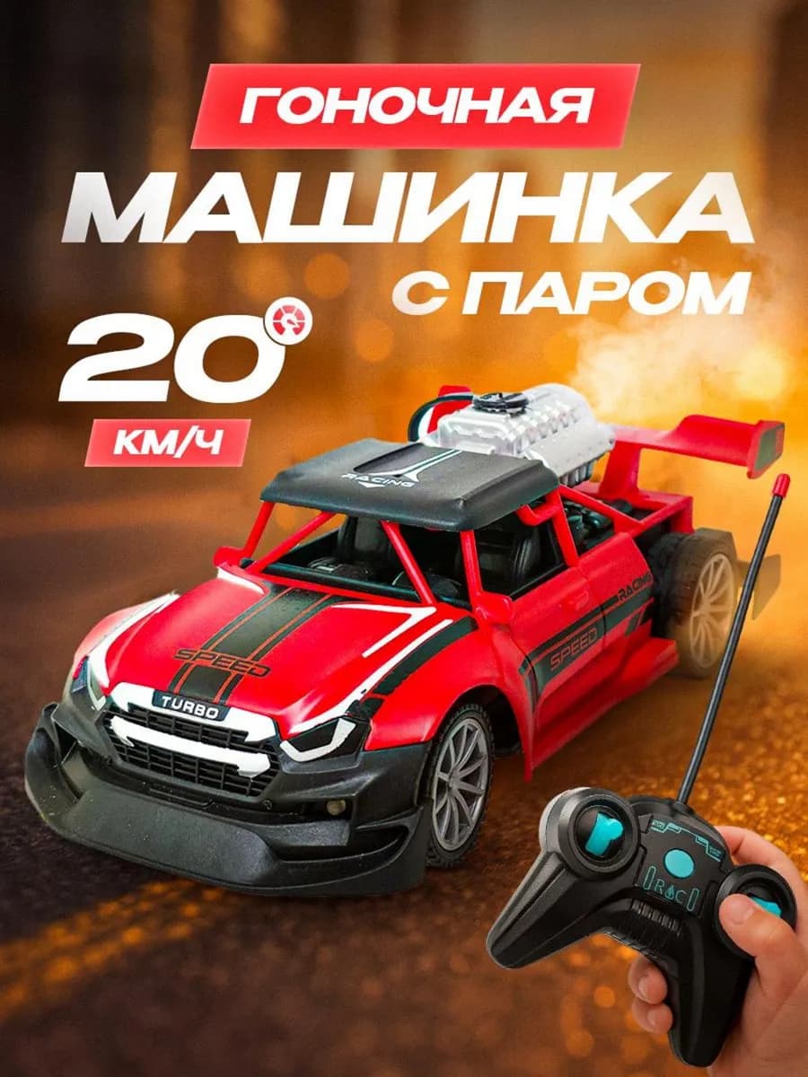 Машинка на радиоуправлении с паром ДЛЯ ДРИФТА