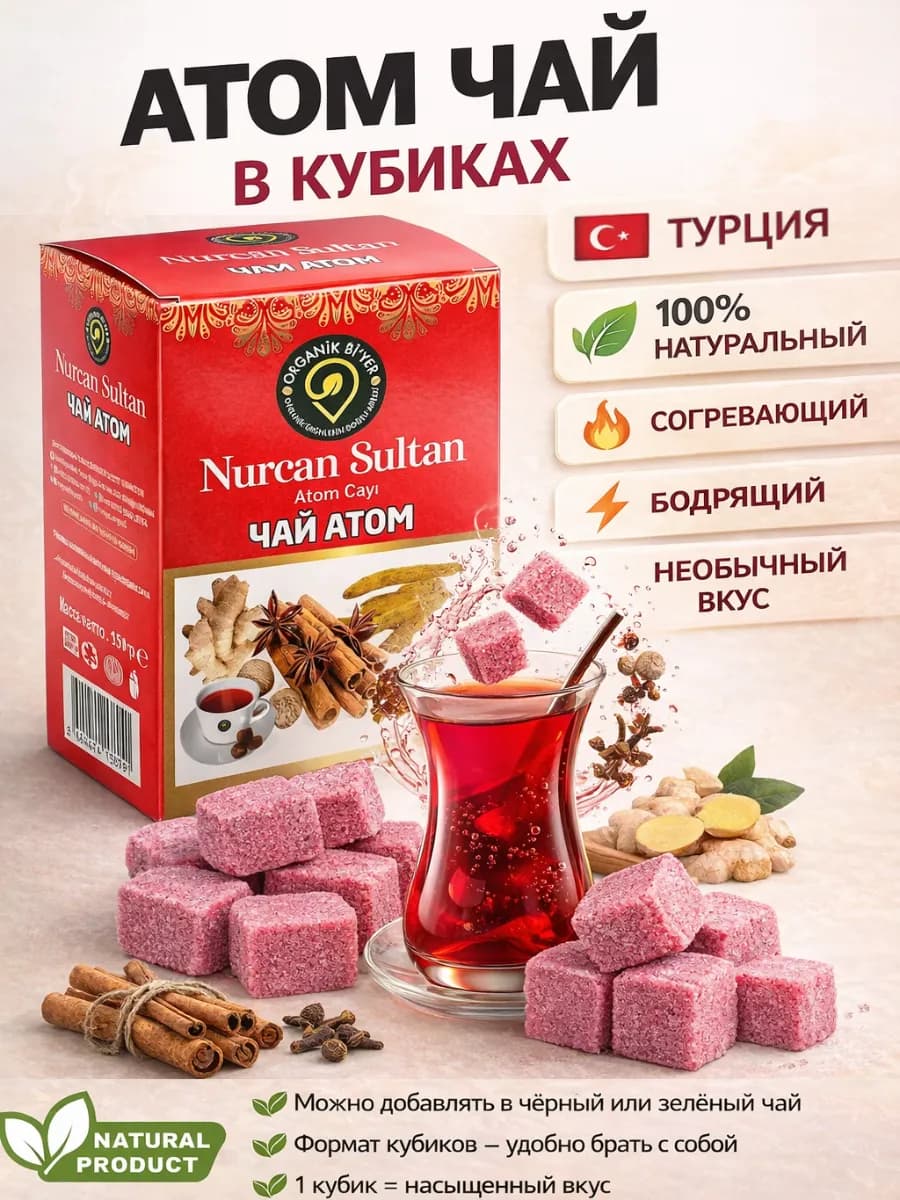 Турецкий растворимый Атом чай в кубиках Nurcan Sultan 150 гр