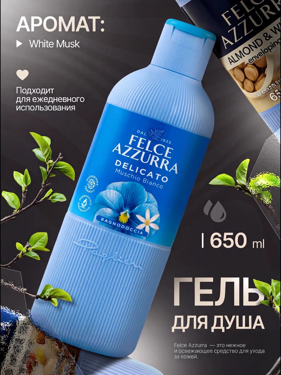 Гель для душа Белый мускус, 650 мл