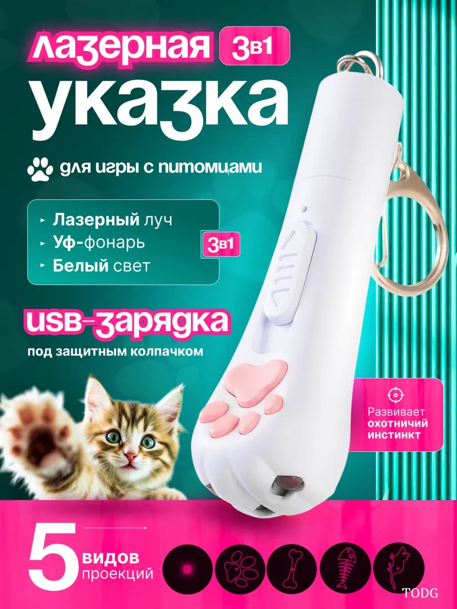 Лазерная указка для кошек и собак