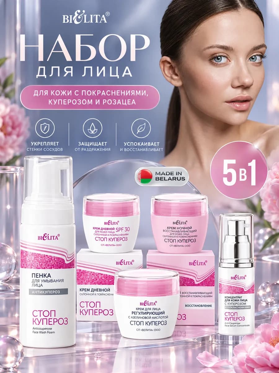 Набор косметики для лица 5в1 "Стоп купероз" Белита