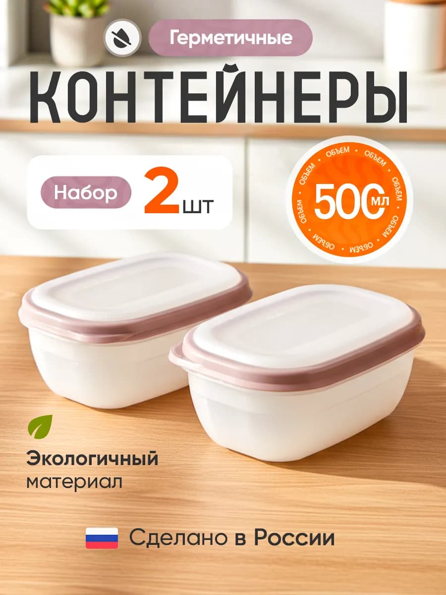 Контейнеры для еды и хранения продуктов пластиковые 2 шт