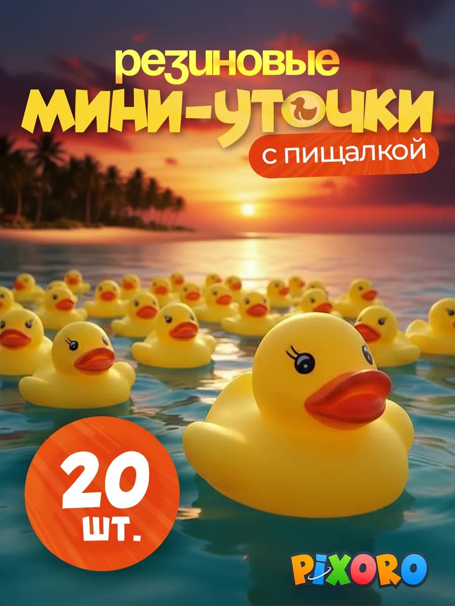 Уточки для ванной 20 шт